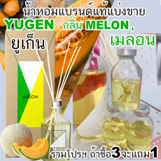 (โปรถ้าซื้อ 3 จะได้แถม1 )🔥YUGEN กลิ่น MELON 🔥น้ำหอมแบรนด์แท้แบ่งขาย ยูเก็น กลิ่น เมล่อน