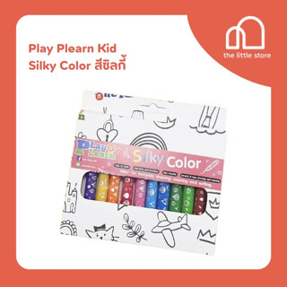 Play Plearn Kid Silky Color สีซิลกี้ สีเนื้อนิ่ม เนื้อเนียน ระบายง่ายเหมาะสำหรับเด็กอายุ 3 ขวบขึ้นไป