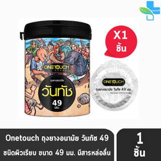 Onetouch 49 Limited Edition วันทัช ขนาด 49 มม [แบ่งขาย 1 ชิ้น] ถุงยางอนามัย ผิวเรียบ One touch condom ถุงยาง