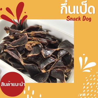 กึ๋นเป็ดอบขนมสำหรับสุนัข มี3 ขนาด 50กรัม/100กรัม/200กรัม(อบใหม่ทุกออเดอร์)ราคาถูกที่สุด duck gizzard