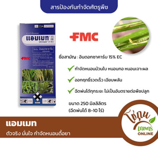 แอมเมท อินดอกซาคาร์บ ขนาด 250 มิลลิลิตร FMC ป้องกัน กำจัด ศัตรูพืช หนอน หลายชนิด ได้ดีเยี่ยม