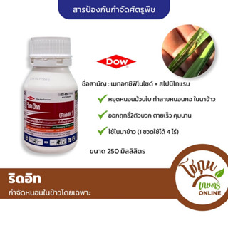 ริดอิท ขนาด 250 มิลลิลิตร DOW คอร์เทวา กำจัดศัตรูพืช หนอนกอ หนอนม้วนใบ ข้าว ได้ดีเยี่ยม