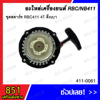 ชุดสตาร์ท RBC411 4T ดึงเบา /  ชุดสตาร์ท RBC411 4T ดึงหนักฐานสูง / ชุดสตาร์ท RBC411 4T ดึงหนักฐานเตี้ย