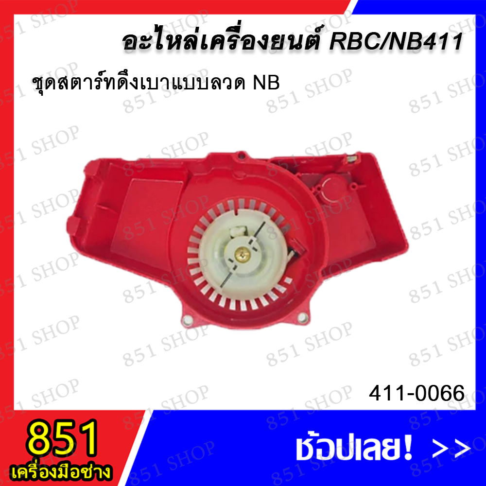 ชุดสตาร์ทดึงเบาแบบลวด NB รุ่น 411-0066 / ชุดสตาร์ท 4T ดึงเบา NB รุ่น 411-0067 อะไหล่ อะไหล่เครื่องยน