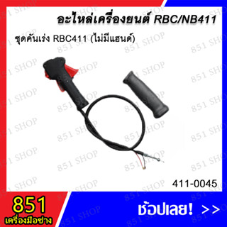 ชุดคันเร่ง RBC 411 (ไม่มีแฮนด์) / ชุดคันเร่ง RBC411 (แฮนด์คู่) / ชุดคันเร่ง RBC411 (มีแฮนด์ข้างเดียว) อะไหล่