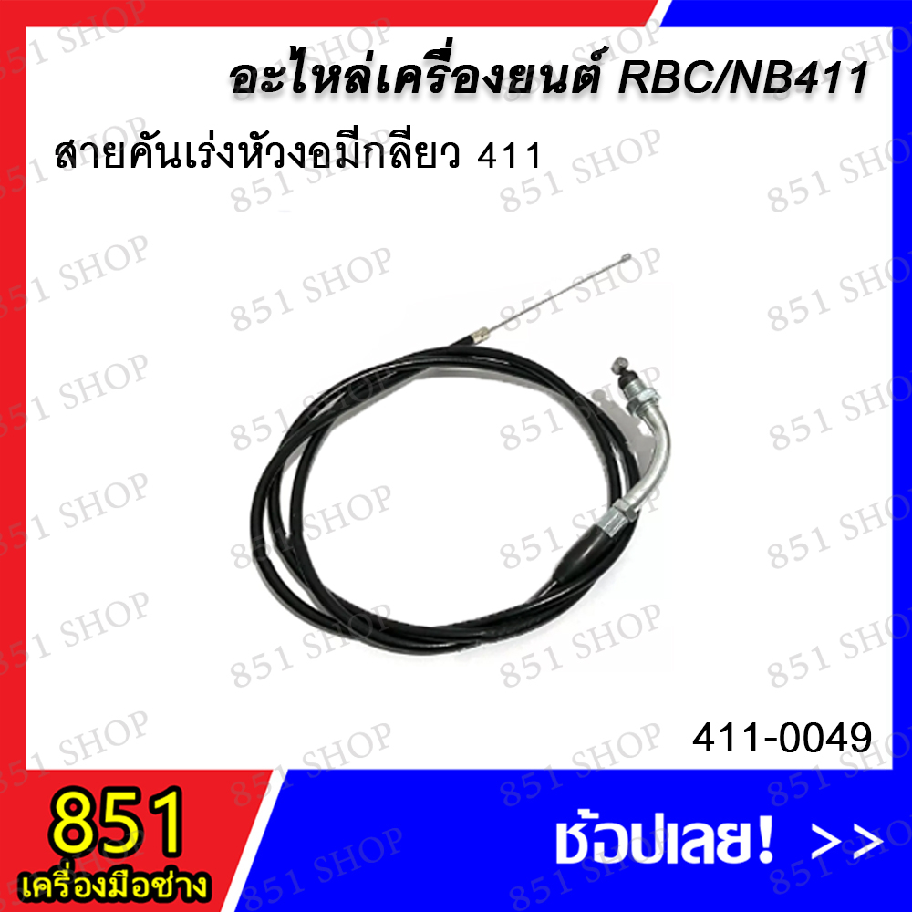 สายคันเร่งหัวงอมีเกลียว 411 รุ่น 411-0049 / สายคันเร่ง NB411/328 หัวงอ (ไม่มีเกลียว) รุ่น 411-0109 อ