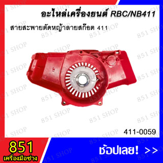 ชุดสตาร์ทแบบบู๊ทมีเนียม NB411 รุ่น 411-0059 / ชุดสตาร์ทแบบบู๊ทพลาสติก NB411 รุ่น 411-0060.1 อะไหล่