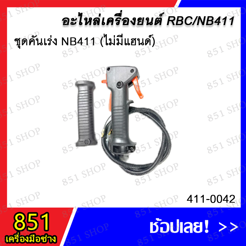 ชุดคันเร่ง NB411 (ไม่มีแฮนด์) / ชุดคันเร่ง NB411 (แฮนด์คู่) / ชุดคันเร่ง NB411 (มีแฮนด์ 1 ข้าง) อะไห