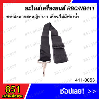 สายสะพายตัดหญ้า 411 เดี่ยว/ไม่มีฟองน้ำ / สายสะพายตัดหญ้ามีฟองน้ำ WEDUN 411 / สายสะพายตัดหญ้าลายสก๊อต 411