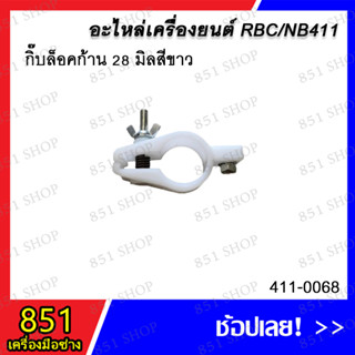 กิ๊บล็อคก้าน 28 มิล (สีขาว) รุ่น 411-0068 อะไหล่ อะไหล่เครื่องยนต์