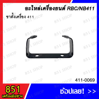 ขาตั้งเครื่อง 411 รุ่น 411-0069 อะไหล่ อะไหล่เครื่องยนต์