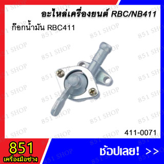 ก๊อกน้ำมัน RBC411 รุ่น 411-0071 อะไหล่ อะไหล่เครื่องยนต์