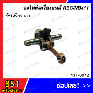 ข้อเหวี่ยง 411 รุ่น 411-0072 อะไหล่ อะไหล่เครื่องยนต์