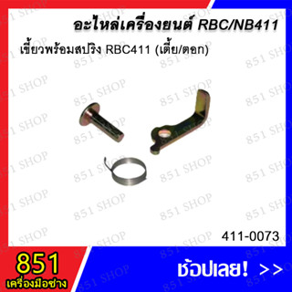 เขี้ยวพร้อมสปริง RBC411 (เตี้ย/ตอก) รุ่น 411-0073 อะไหล่ อะไหล่เครื่องยนต์