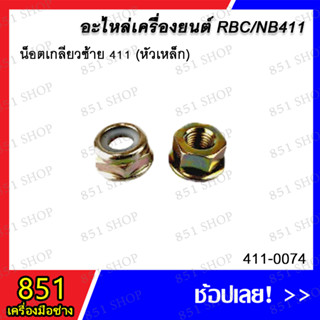 น็อตเกลียวซ้าย 411 (หัวเหล็ก) รุ่น 411-0074/ น็อตเกลียวซ้าย 411 (หัวยาง) รุ่น 411-0099 อะไหล่ อะไหล่เครื่องยนต์