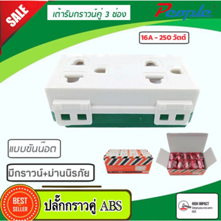 ปลั๊กกราวด์คู่ เต้ารับ เต้ารับคู่ PL001(ABS) พร้อมส่งจากไทย ได้มาตราฐาน มอก.