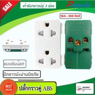 เต้ารับคู่ ขากลมแบน มีกราวด์และ ม่านนิรภัย PL-001 (ABS) 16A 250V