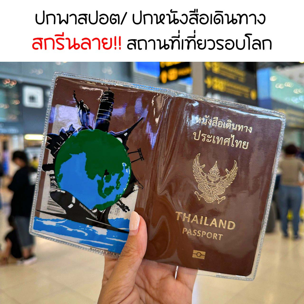 ปกหนังสือเดินทาง ✨ใสพิเศษ✨ปกพาสปอร์ต ซองใส่พาสปอร์ตสกรีนลายธีมเที่ยวรอบโลก สีสวยสดใส กันน้ำกันฝุ่น