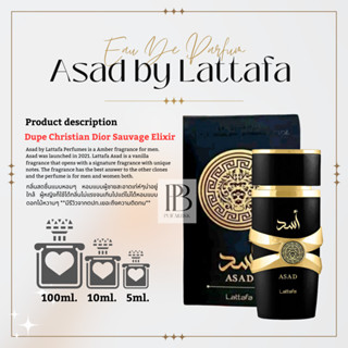 แบ่งขาย น้ำหอม  น้ำหอมอาหรับ  น้ำหอมดูไบ Asad  by Lattafa Perfumes  EDP Perfume (น้ำหอมนำเข้าจากดูไบ)