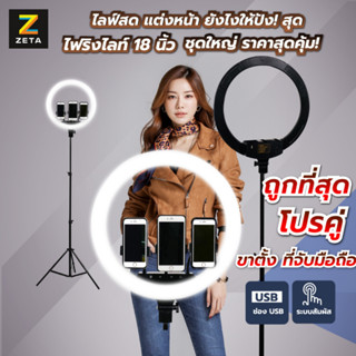 ไฟสตูดิโอ LED Ringlight 18 นิ้ว ไฟสตูดิโอ LED ไฟวงแหวน ไฟถ่ายรูป ไฟถ่ายวิดีโอ ไฟไลฟ์สด ไฟแต่งหน้า สามารถใส่มือถือได้