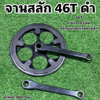 จานสลักจักรยาน 46T ดำ