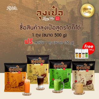 Ratika | ชาเขียวโบราณลุงเป๋อ สูตร พรีเมี่ยม