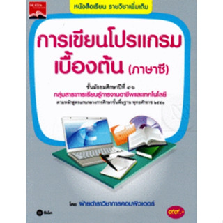 หนังสือ การเขียนโปรแกรมเบื้องต้น(ภาษาซี)