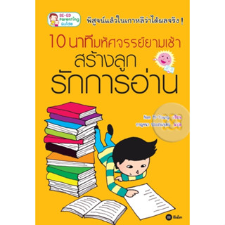 หนังสือ 10 นาทีมหัศจรรย์ยามเช้าสร้างลูกรักการอ่าน