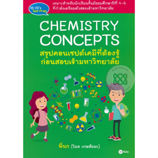 หนังสือ CHEMISTRYCONCEPTS : สรุปคอนเซปต์เคมีที่ต้องรู้ก่อนสอบเข้ามหาวิทยาลัย