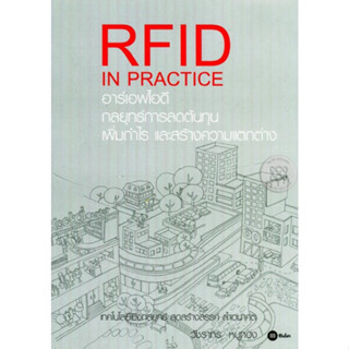 หนังสือ อาร์เอฟไอดี กลยุทธ์การลดต้นทุน เพิ่มกำไร และสร้างความแตกต่าง : Redio FreQuency Identification (RFID)