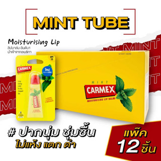 คาร์เม็กซ์ ลิปบาล์ม มิ้นต์ (แบบหลอด) แพ๊ค 12ชิ้น CARMEX LIPBALM MINT TUBE SPF15