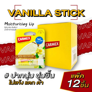 คาร์เม็กซ์ ลิปบาล์ม วานิลลา (แบบแท่ง) แพ๊ค 12ชิ้น CARMEX LIPBALM VANILLA STICK SPF15