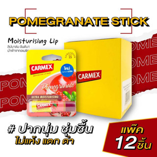 คาร์เม็กซ์ ลิปบาล์ม ทับทิม (แบบแท่ง) แพ๊ค 12ชิ้น CARMEX LIPBALM POMEGRANATE STICK SPF15