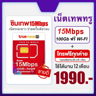 ซิมอินเตอร์เน็ต ความเร็ว 15เมก จำนวน 100gb โทรฟรีทุกค่าย แพค 1ปี TrueMove ทรูมูฟเอช