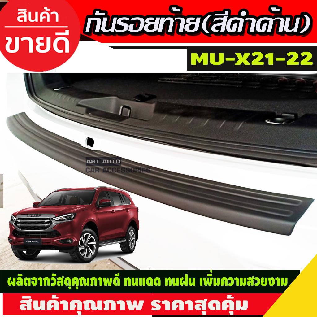 กันรอยท้าย สีดำด้าน MU-X MUX 2021 2022 2023 2024 (A)