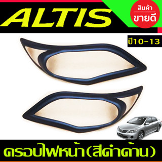 ครอบไฟหน้า สีดำด้าน TOYOTA ALTIS 2010 2011 2012 2013 ใส่ร่วมกันได้ทุกปี (A)