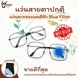 ๊UniqueYou แว่นตากรองแสง BlueFilter กรองแสงสีฟ้า แว่นตากรองแสงราคาถูก แว่นกรองแสงสุดฮิต Glasses ส่งจากไทย 801