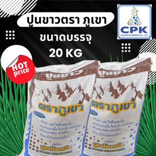 ปูนขาวตราภูเขา แคลเซี่ยมไฮดรอกไซด์ (Calcium hydroxide)   ขนาดบรรจุ 20 กก  กรุณากดสั่งครั้งละ 1 กระสอบ