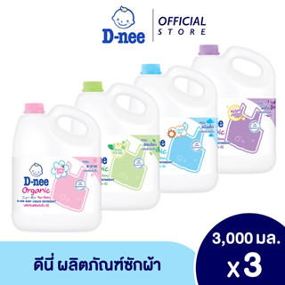 D-nee ดีนี่ ผลิตภัณฑ์ซักผ้าเด็ก แกลลอน 3000 มล X 3