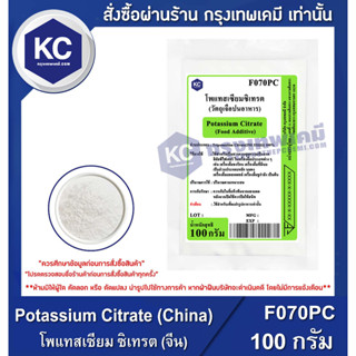 F070PC-100G Potassium Citrate (China) : โพแทสเซียม ซิเทรต (จีน) 100 กรัม