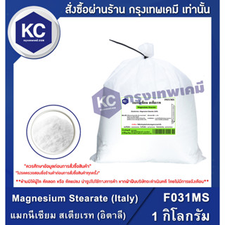 F031MS-1KG Magnesium Stearate (Italy) : แมกนีเซียม สเตียเรท (อิตาลี) 1 กิโลกรัม