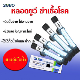 SOBO UV หลอดยูวี  กำจัดตะไคร่เขียว ฆ่าเชื้อโรค ตู้ปลา บ่อปลา ถังกรอง ขนาด 5วัตต์ / 7วัตต์ / 9วัตต์ และ 11วัตต์