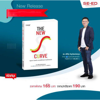 The New S-curve อยู่รอด ปลอดภัย และรุ่งได้กับทุกการเปลี่ยนแปลง : 	ดร. รพีรัฐ ธัญวัฒน์พรกุล : change +