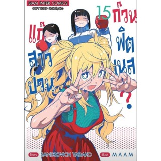 (🔥พร้อมส่ง🔥) แก๊งสาวป่วนก๊วนฟิตเนส เล่ม 1-15