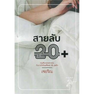 สายลับ20+ ( เล่มเดียวจบ )เชอริณ 
มือหนึ่งใหม่ในซีล
ราคาปก 360