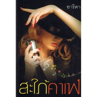 สะใภ้คาเฟ่ ( เล่มเดียวจบ )อาริตา
มือหนึ่งใหม่ในซีล
ราคาปก 490