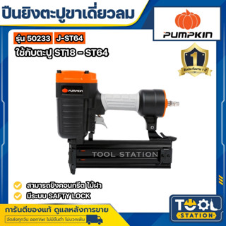 PUMPKIN ปืนลม ยิงตะปู คอนกรีต ไม้ฝา แม็กลม  รุ่น J-ST64 (50233)