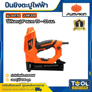 PUMPKIN เครื่องยิงตะปูไฟฟ้า รุ่น J-NF320 (50170) #แถมลูกแม๊ก F25 500 นัด เครื่องยิงตะปู ยิงไม้