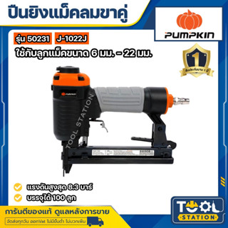 PUMPKIN J-1022J (50231) แม็กลมขาคู่ เครื่องยิงตะปูลม เครื่องยิงแม็กลม ขนาดลูกแม็ก 6มม.-22มม.