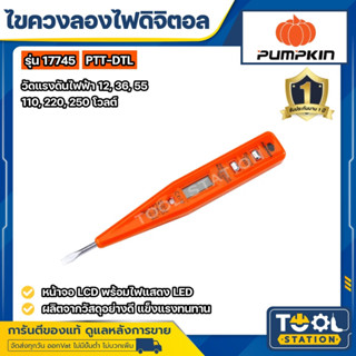 ไขควงลองไฟหัวแบนดิจิตอล 3x140mm. PUMPKIN 17745 / PTT-DTL